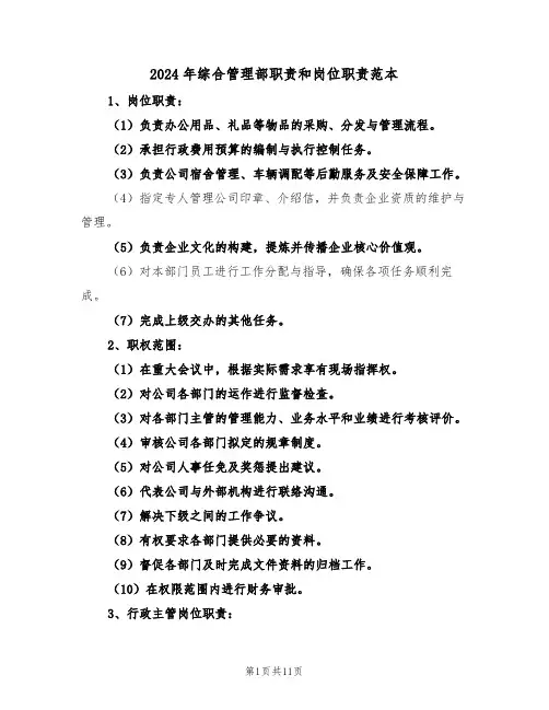 2024年综合管理部职责和岗位职责范本（五篇）