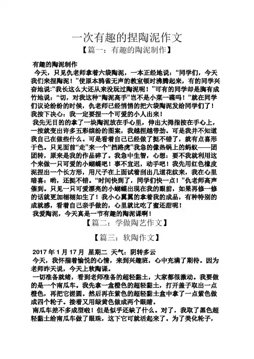 作文范文之一次有趣的捏陶泥作文