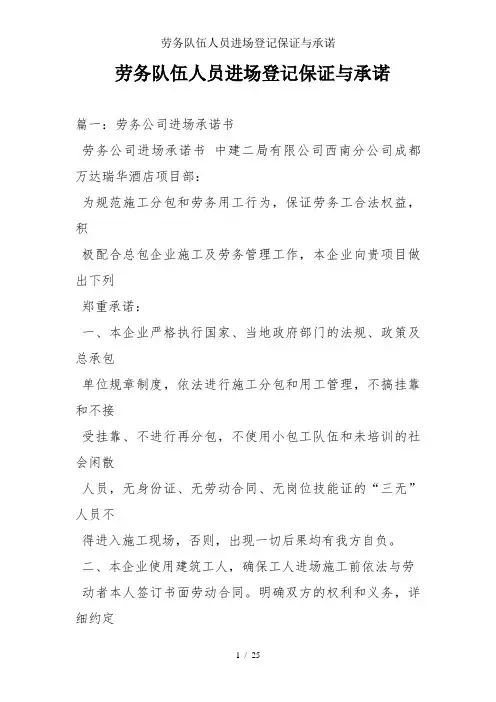 劳务队伍人员进场登记保证与承诺