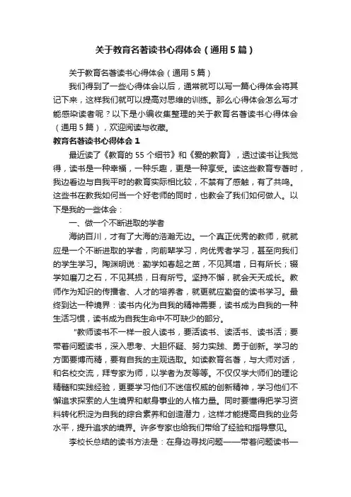 关于教育名著读书心得体会（通用5篇）