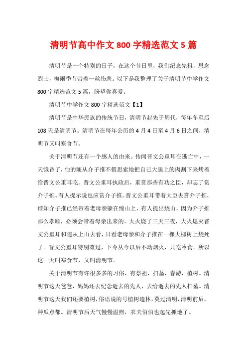 清明节高中作文800字精选范文5篇