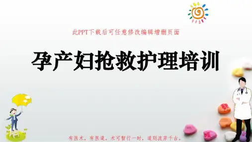 孕产妇抢救护理培训PPT课件