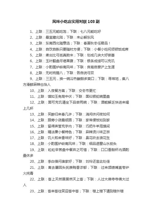 风味小吃店实用对联103副