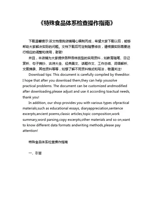 《特殊食品体系检查操作指南》