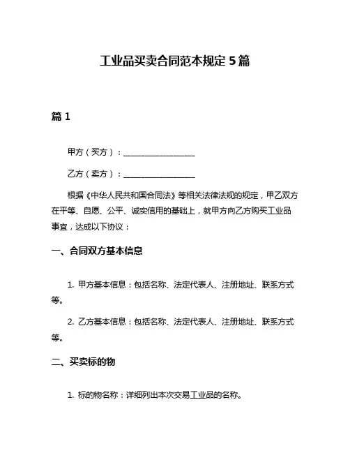 工业品买卖合同范本规定5篇