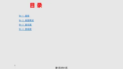 工学画法几何及土木工程制图曲线和曲面PPT课件
