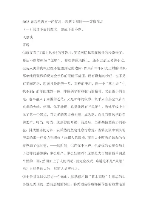 2023届高考语文一轮复习：现代文阅读——茅盾作品