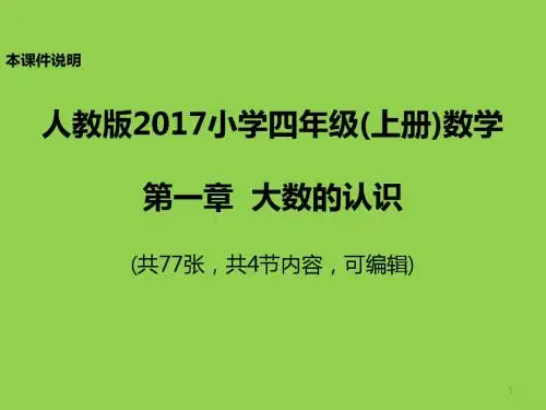 人教版2017小学四年级(上册)数学第一章大数的认识PPT课件