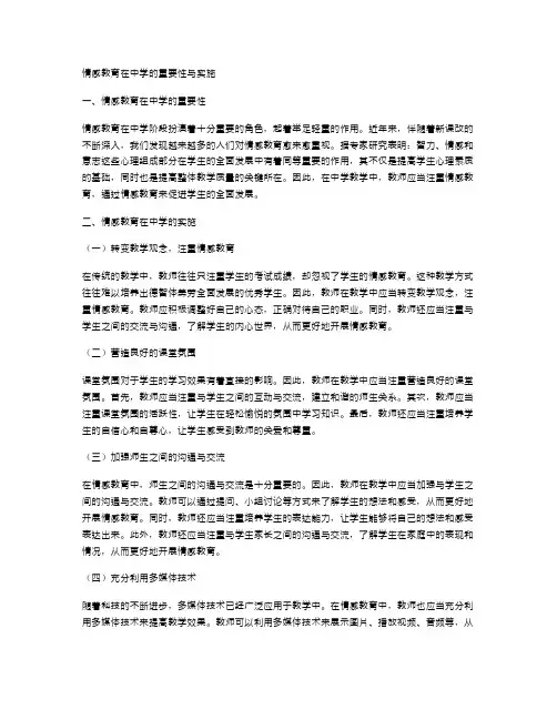 情感教育在中学的重要性与实施