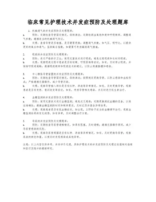 临床常见护理技术并发症预防及处理题库
