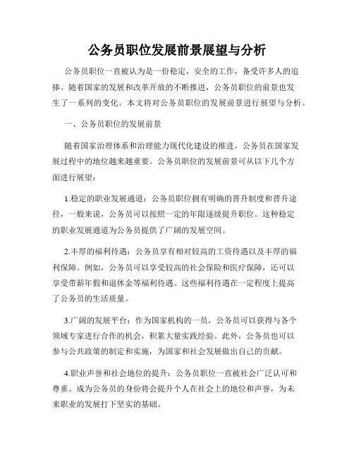 公务员职位发展前景展望与分析