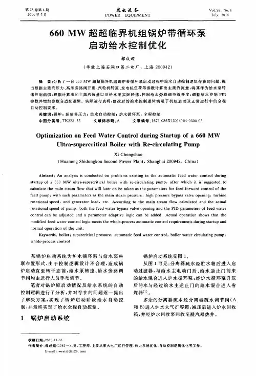 660 MW超超临界机组锅炉带循环泵启动给水控制优化