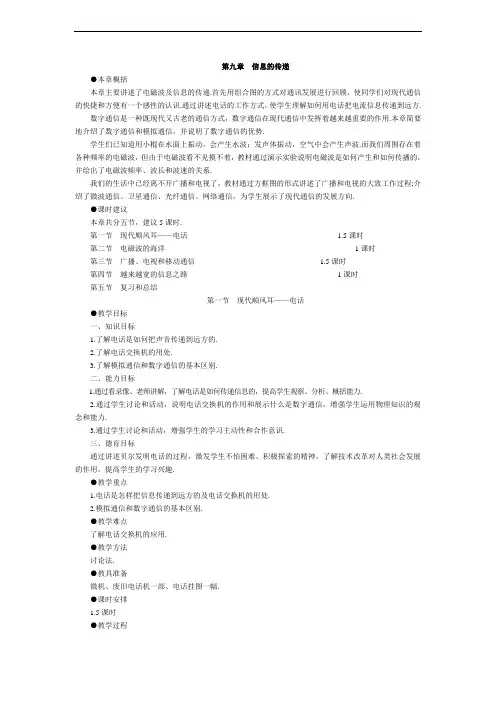 人教版新课标初中物理八年级下册《第十章信息的传递》全章5节教学设计