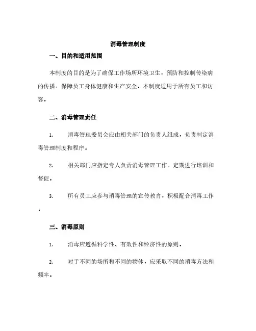 消毒管理制度(全文)