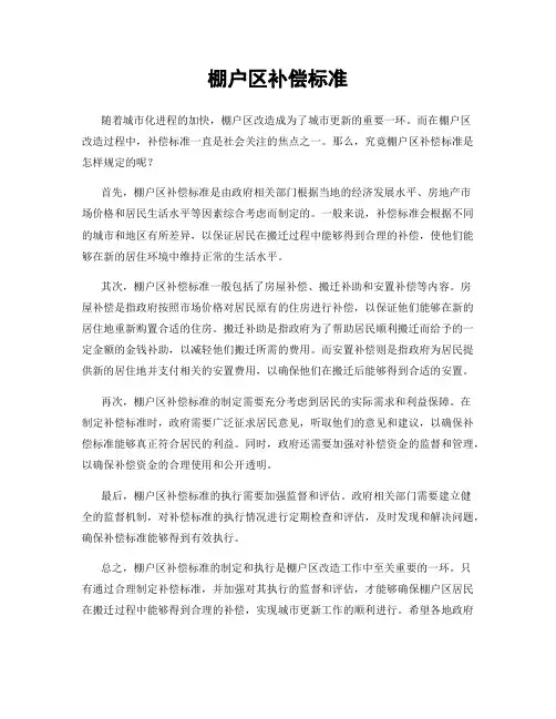 棚户区补偿标准