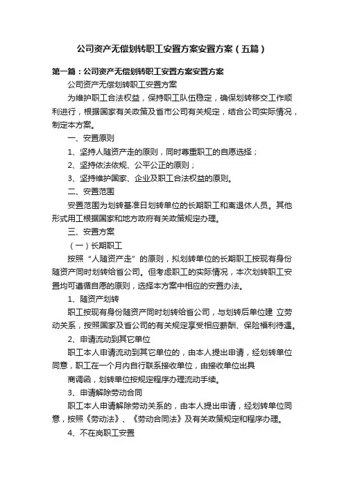 公司资产无偿划转职工安置方案安置方案（五篇）