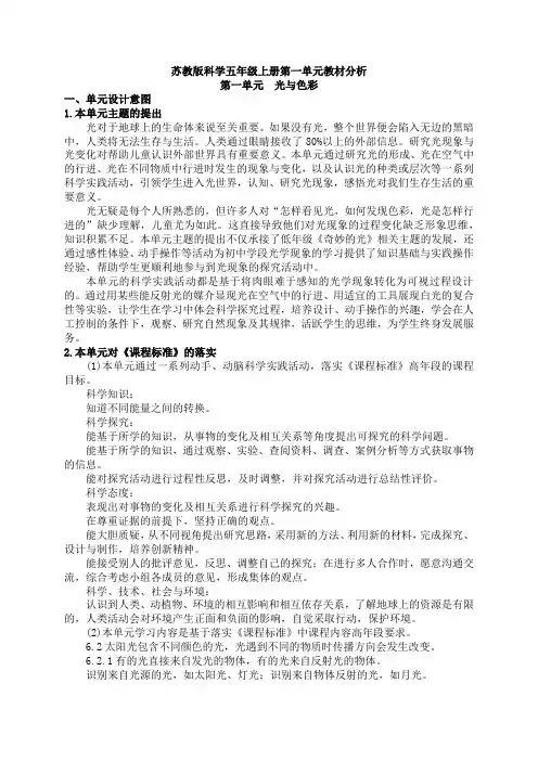 苏教版科学五年级上册第一单元教材分析