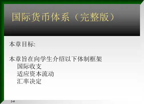 国际货币体系(完整版)