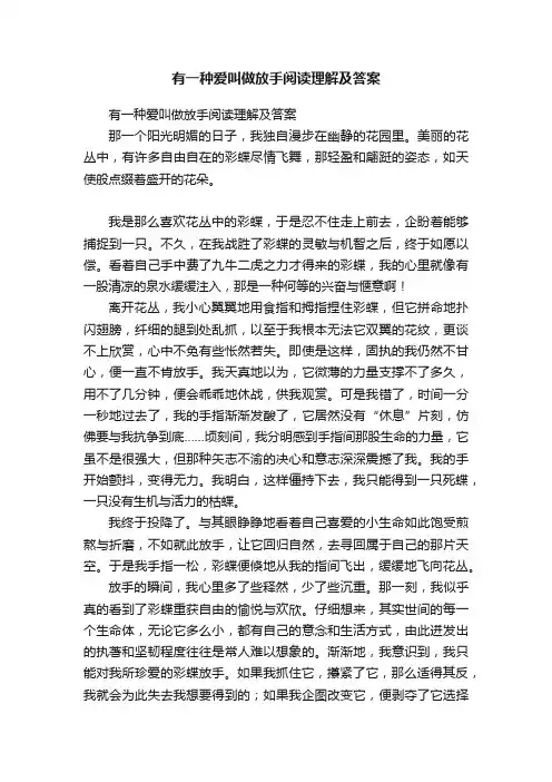 有一种爱叫做放手阅读理解及答案