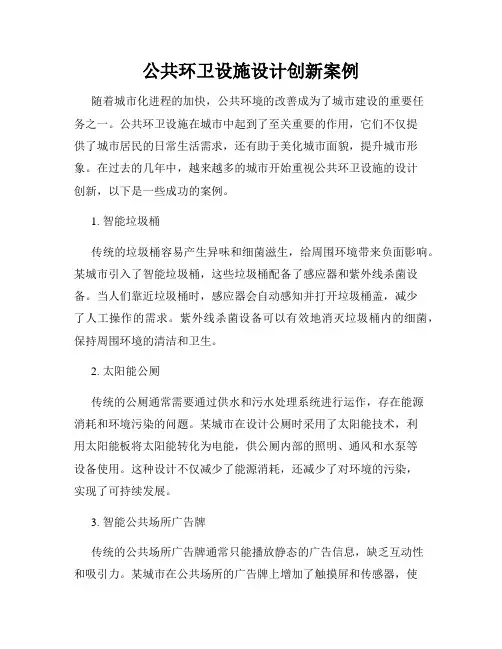 公共环卫设施设计创新案例