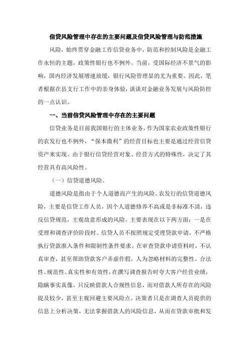 信贷风险管理中存在的主要问题及信贷风险管理与防范措施