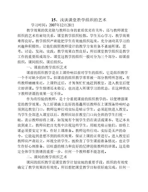 15浅谈课堂教学组织的艺术    (正式讲稿)