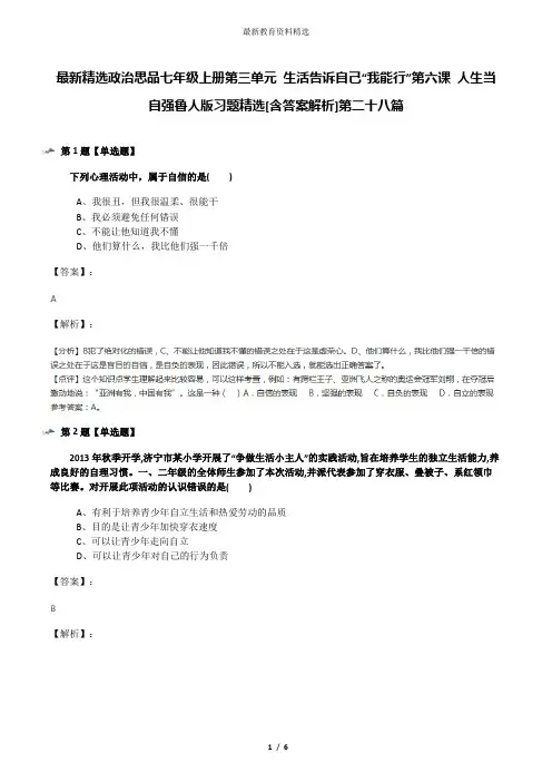 最新精选政治思品七年级上册第三单元 生活告诉自己“我能行”第六课 人生当自强鲁人版习题精选[含答案解析]