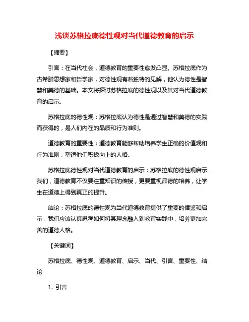 浅谈苏格拉底德性观对当代道德教育的启示