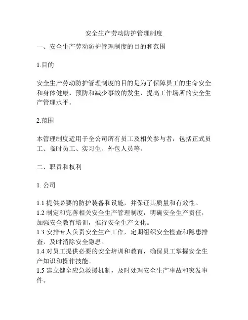 安全生产劳动防护管理制度