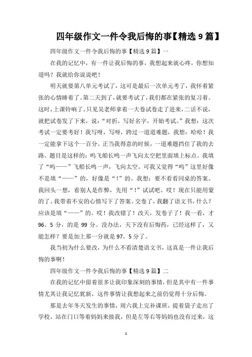 四年级作文一件令我后悔的事【精选9篇】
