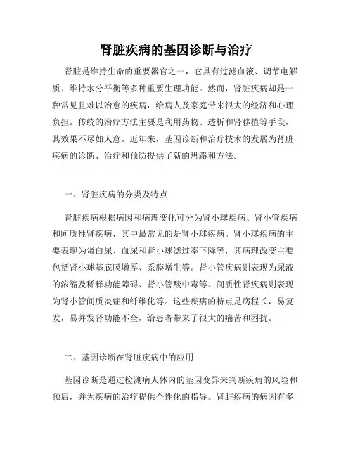 肾脏疾病的基因诊断与治疗