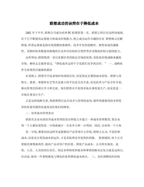 联想成功的诀窍在于降低成本