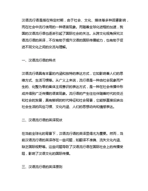 从跨文化视角探究汉语流行语英译