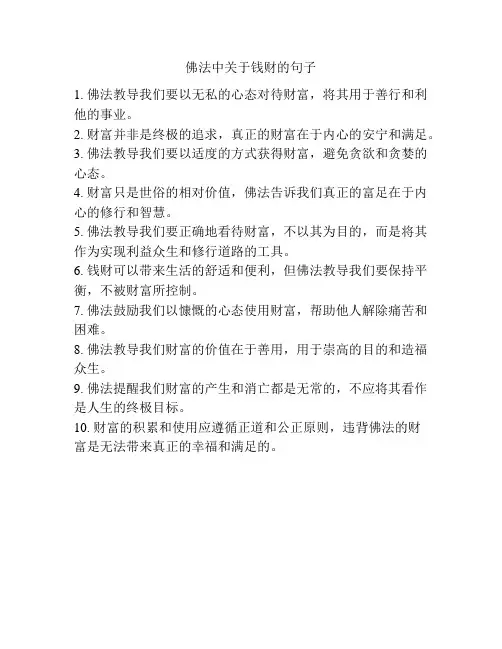 佛法中关于钱财的句子