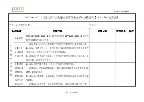 GBT23001-2017信息化和工业化融合管理体系内部审核检查表【23001内审检查表】