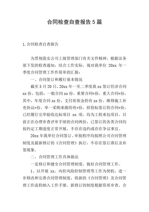 合同检查自查报告5篇