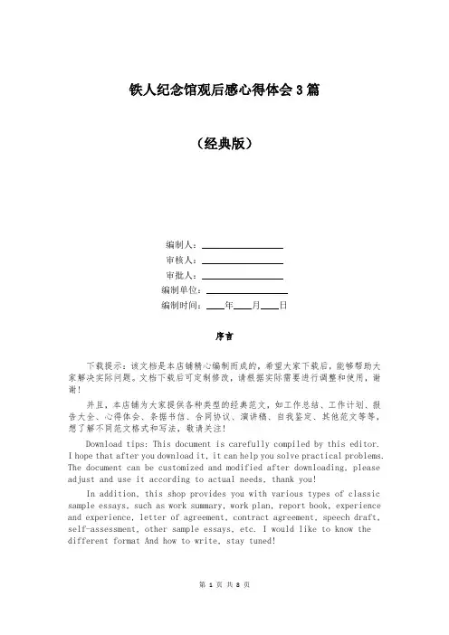 铁人纪念馆观后感心得体会3篇