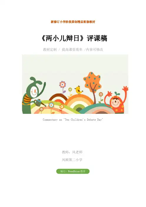 小学六年级语文：《两小儿辩日》评课稿教学设计