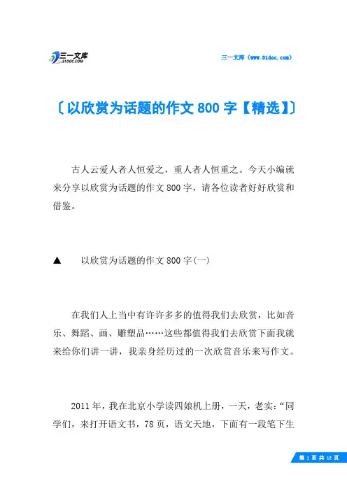 以欣赏为话题的作文800字【精选】