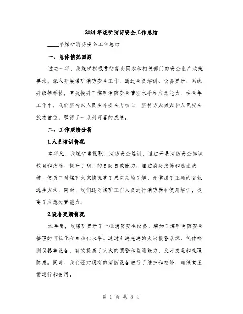 2024年煤矿消防安全工作总结(3篇)
