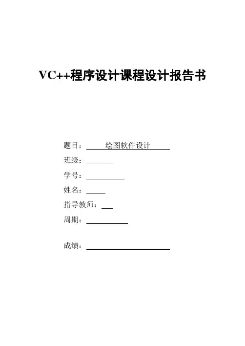 VC++课程设计(绘图软件)报告书