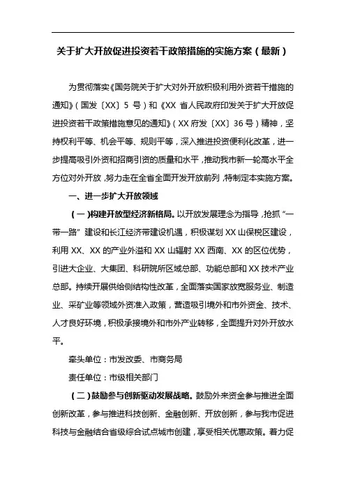 关于扩大开放促进投资若干政策措施的实施方案(最新)