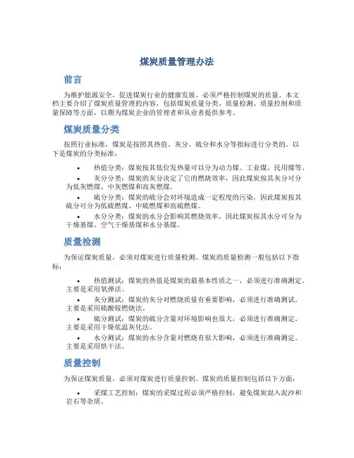 煤炭质量管理办法