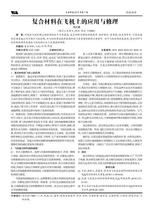 复合材料在飞机上的应用与修理