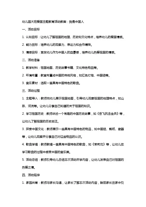 幼儿园的大班爱国主题教育活动教案：我是中国人