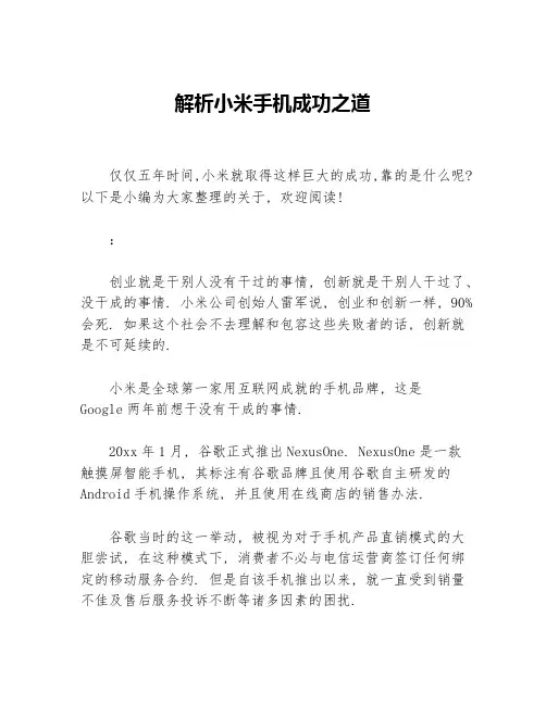 解析小米手机成功之道