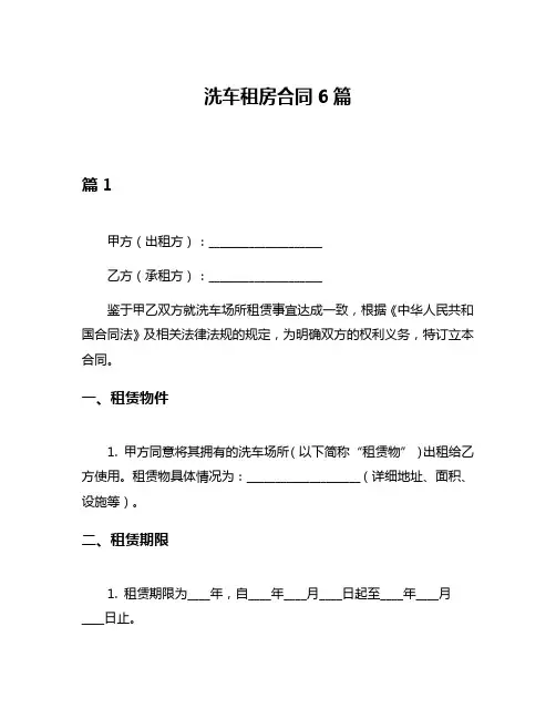 洗车租房合同6篇