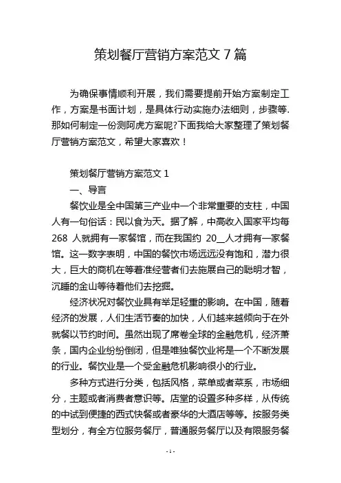 策划餐厅营销方案范文7篇