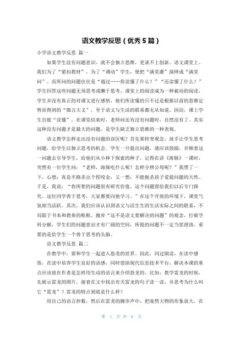 语文教学反思(优秀5篇)