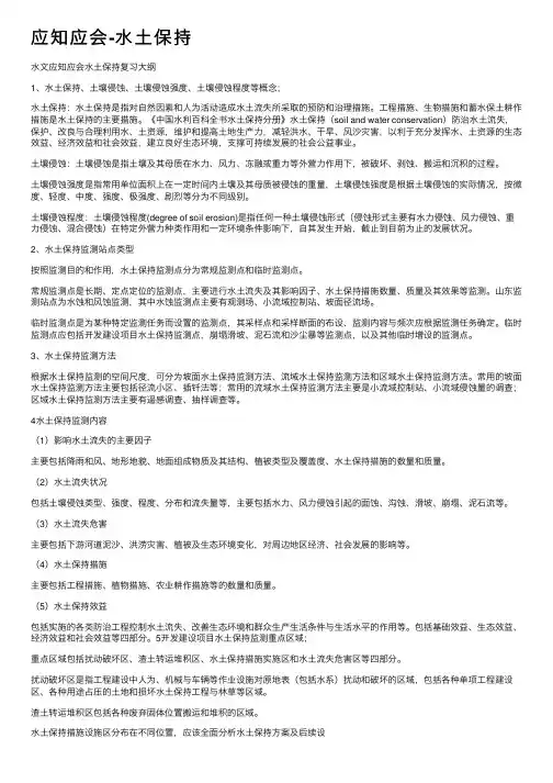 应知应会-水土保持